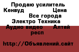 Продаю усилитель Кенвуд KRF-X9060D › Цена ­ 7 000 - Все города Электро-Техника » Аудио-видео   . Алтай респ.